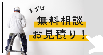 まずは無料相談・お見積り！