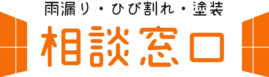 宇治市で防水工事、外壁塗装のおすすめ業者で見積もり、相談するなら雨漏り・ひび割れ・塗装相談窓口【京都レジュ】